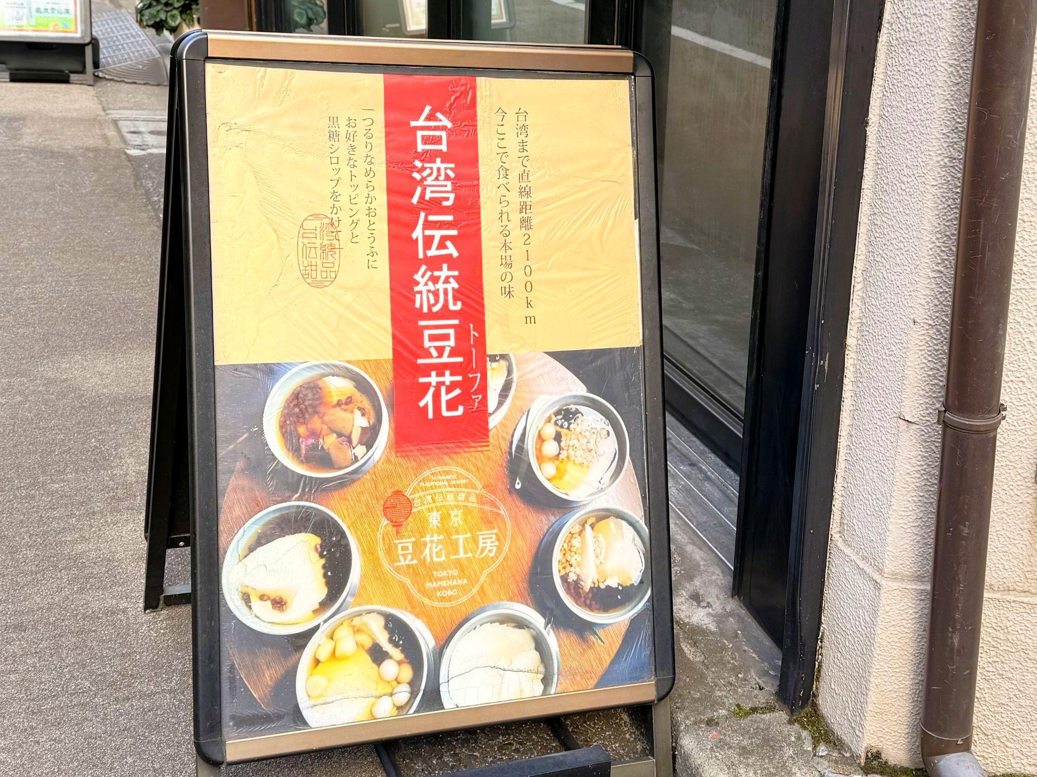 台湾伝統豆花専門店「東京豆花工房」_看板