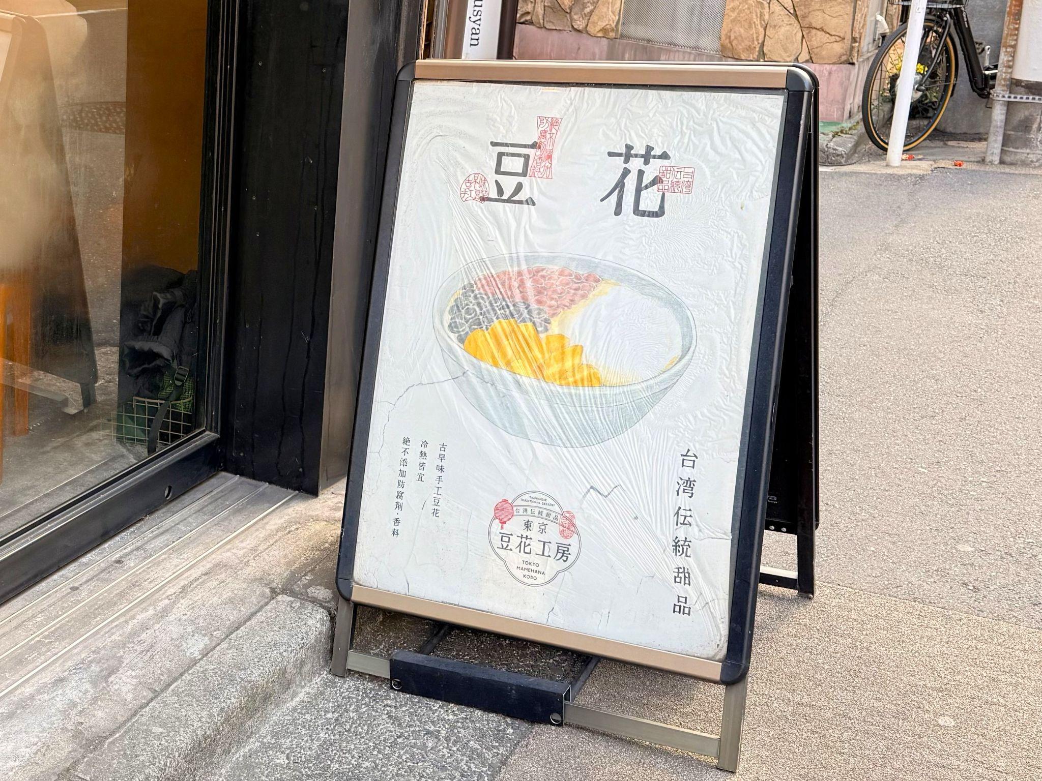 台湾伝統豆花専門店「東京豆花工房」_看板