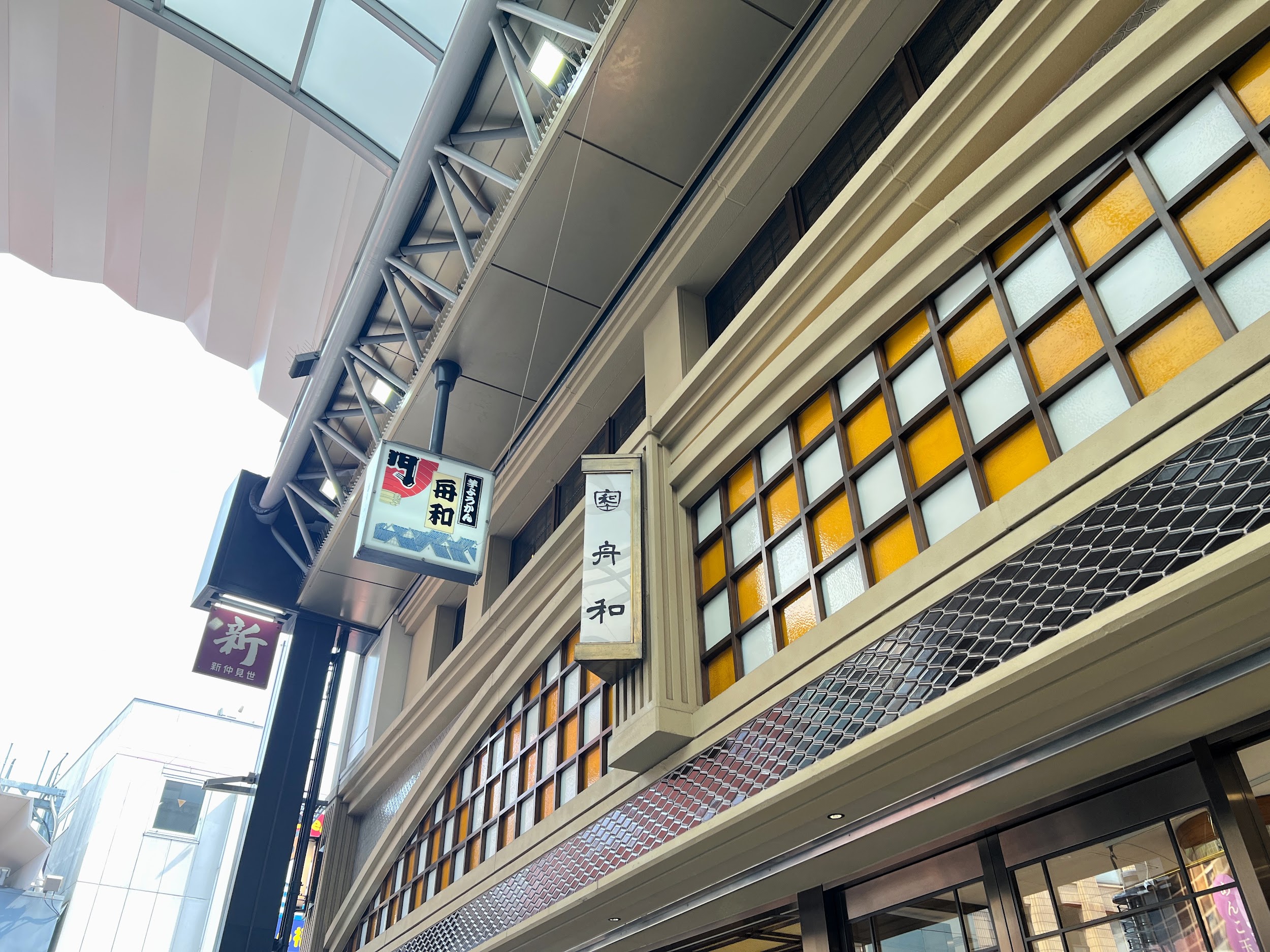 舟和 本店_看板
