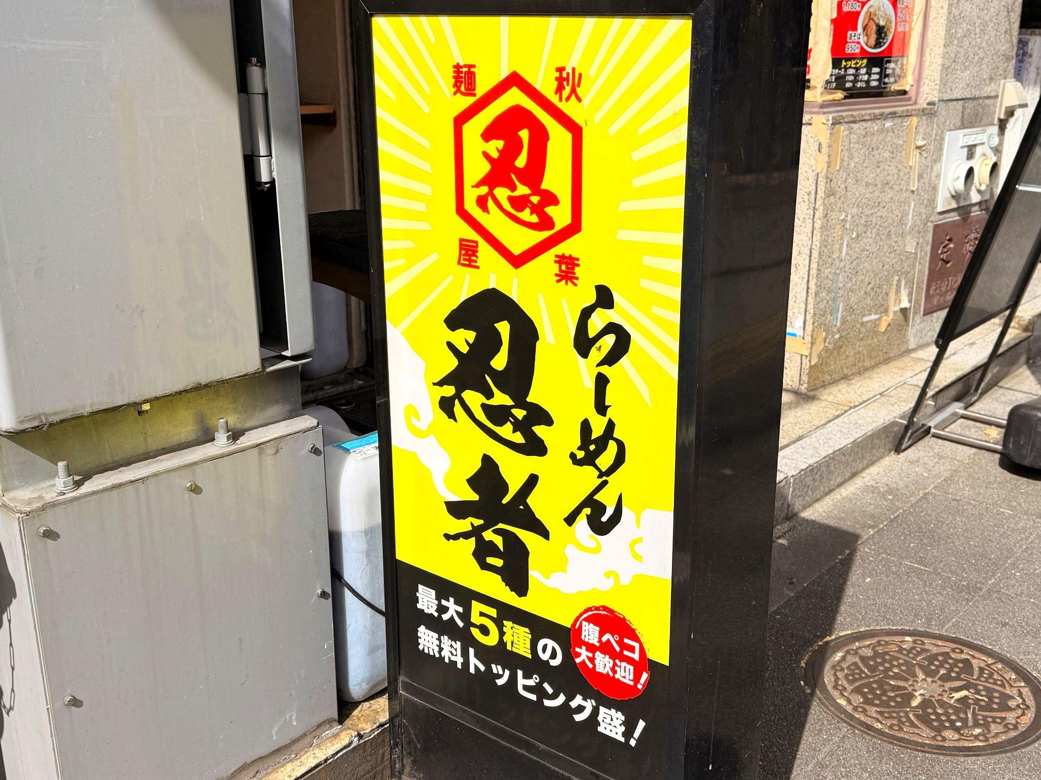 らーめん 忍者_看板