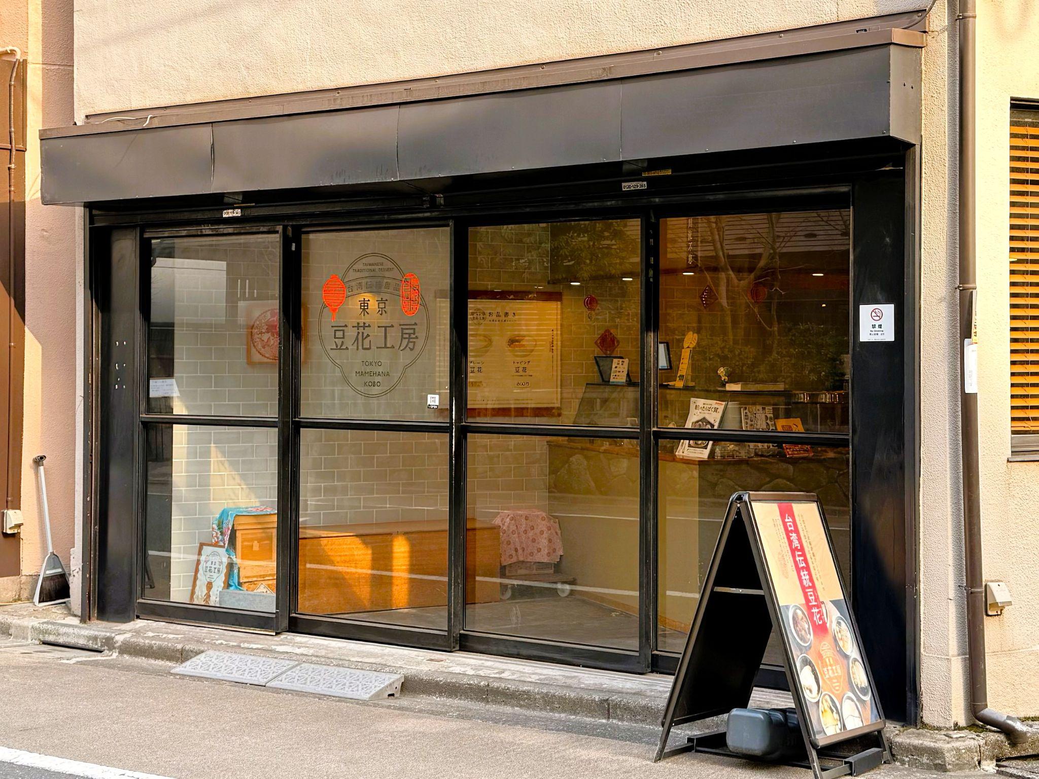 台湾伝統豆花専門店「東京豆花工房」_外観