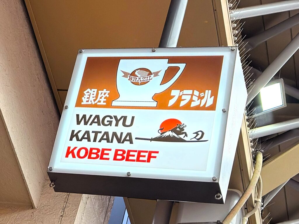 銀座ブラジル 浅草支店_看板