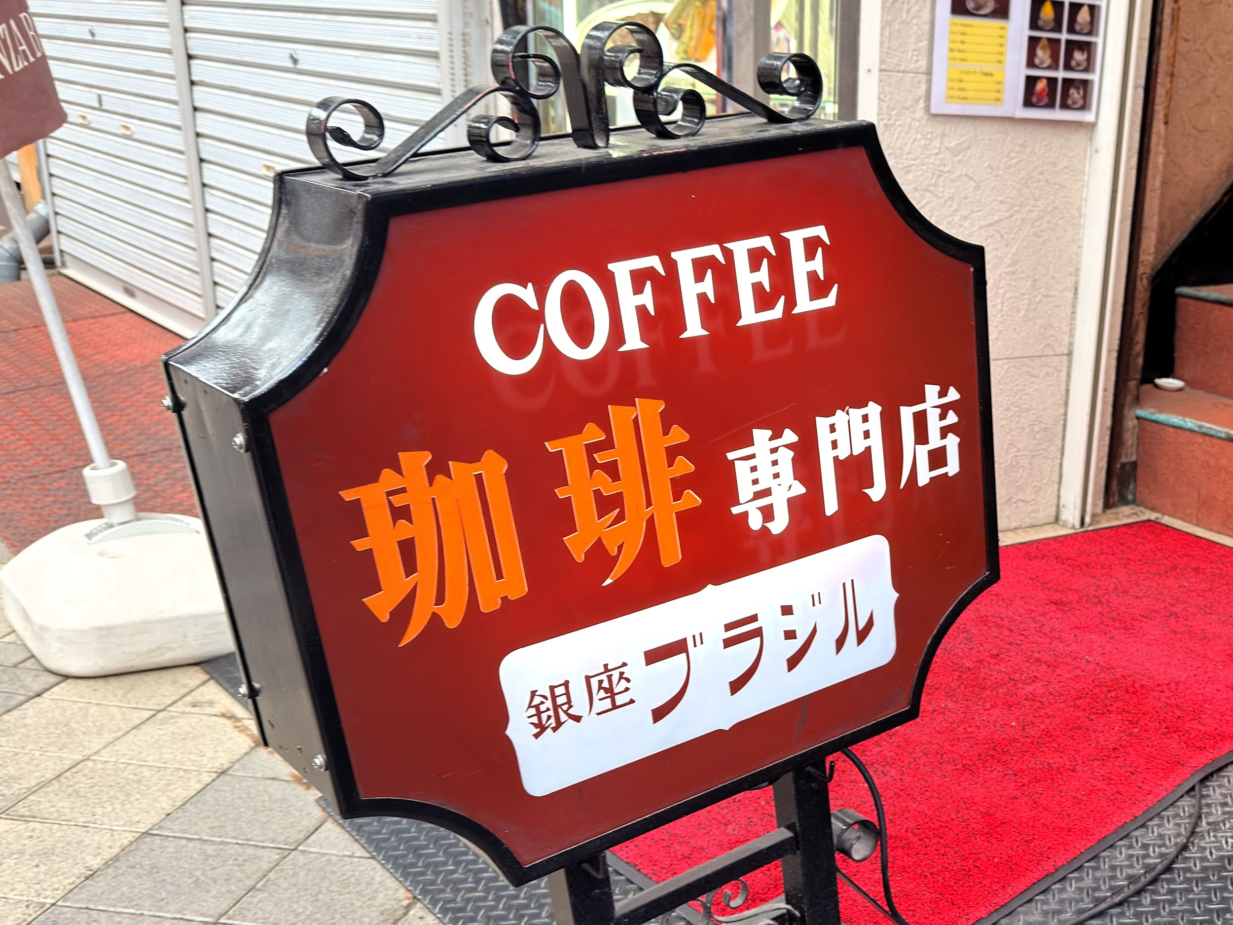 銀座ブラジル 浅草支店_看板