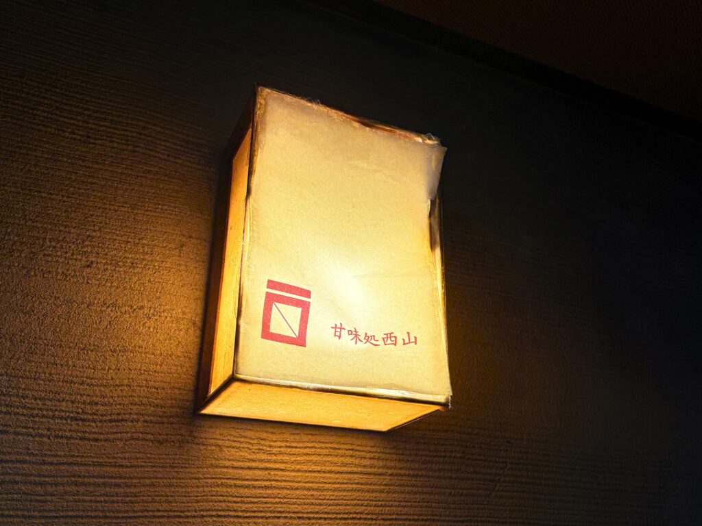 甘味処 西山_行灯看板