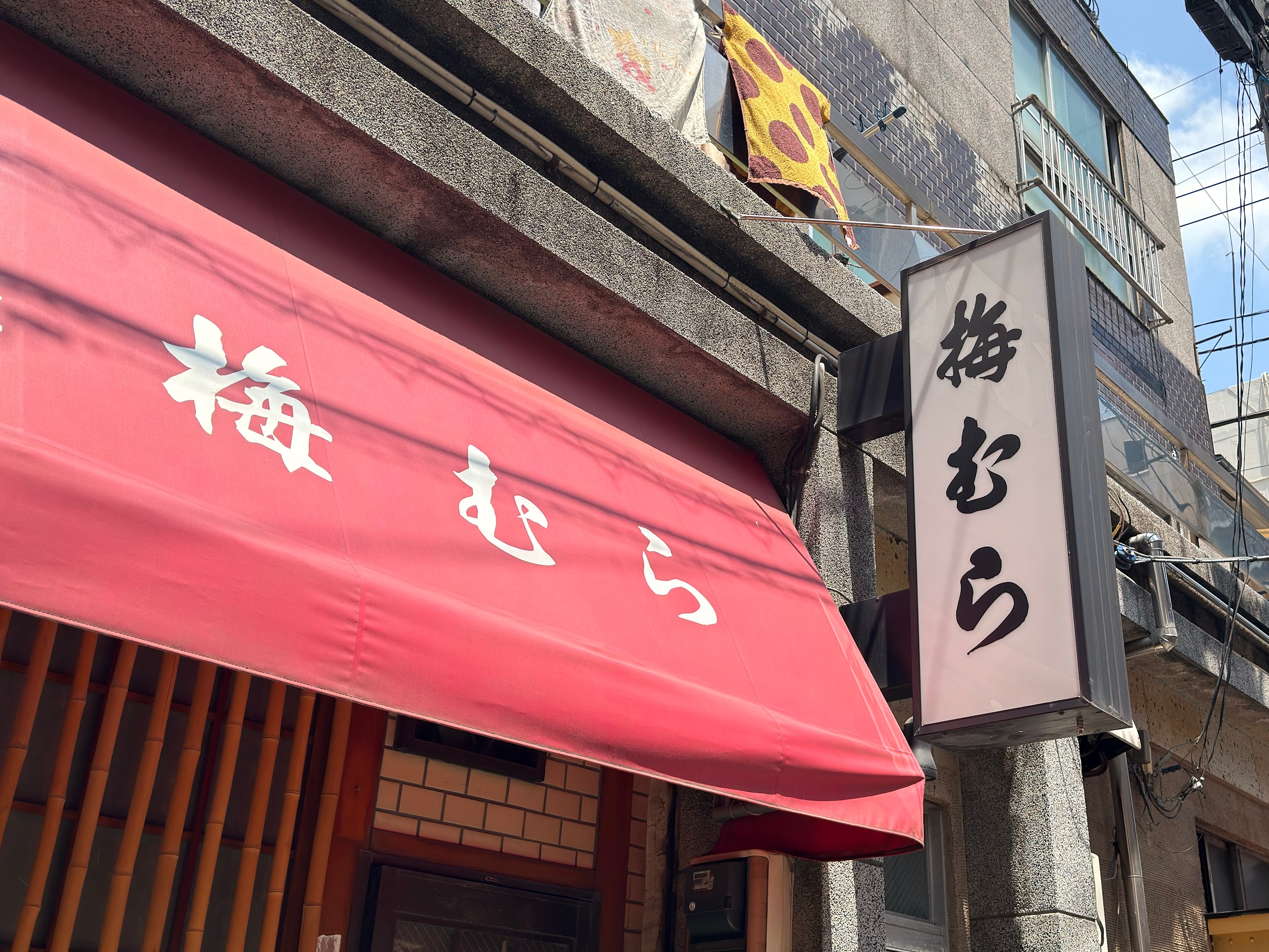 梅むら_外観