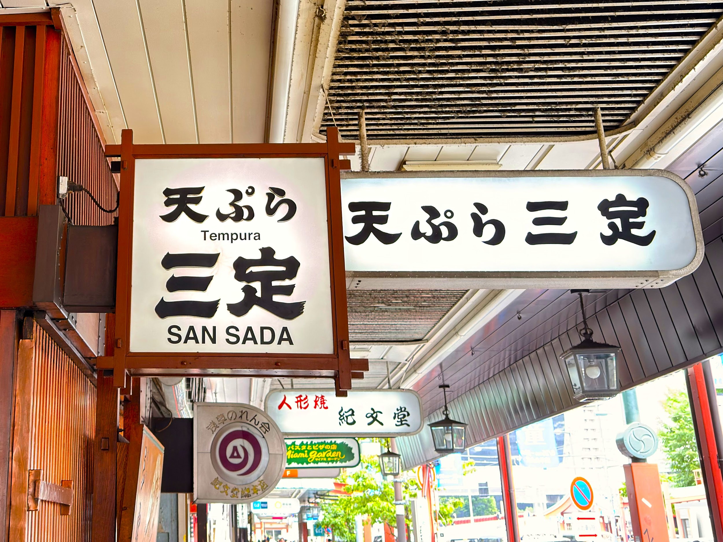 雷門 三定_看板