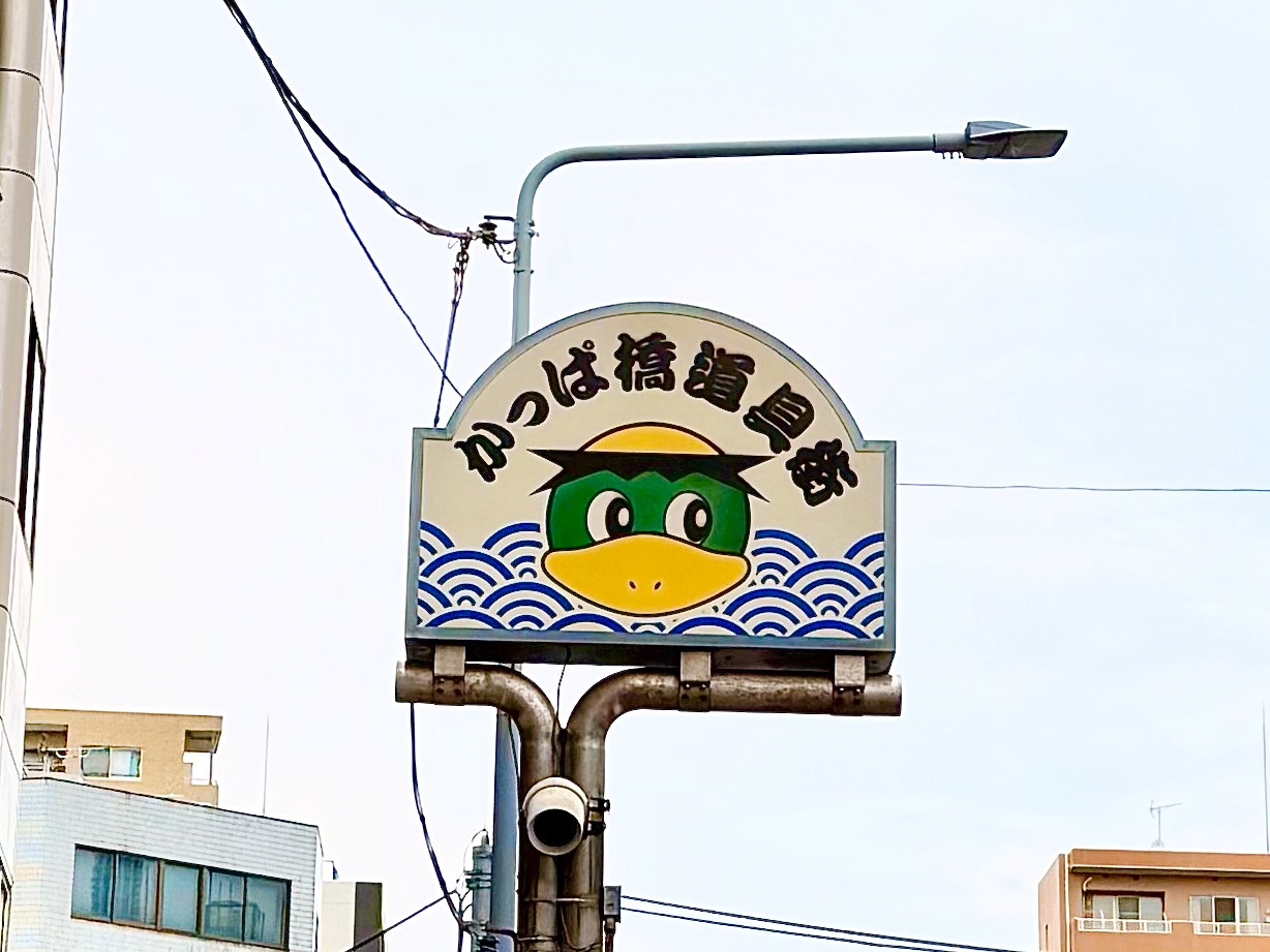 かっぱ橋道具街_看板