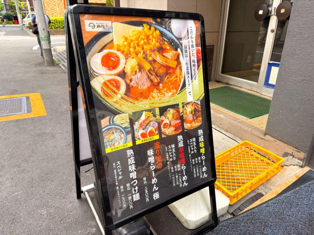 浅草 熟成味噌らーめん のりあき・美々_メニュー