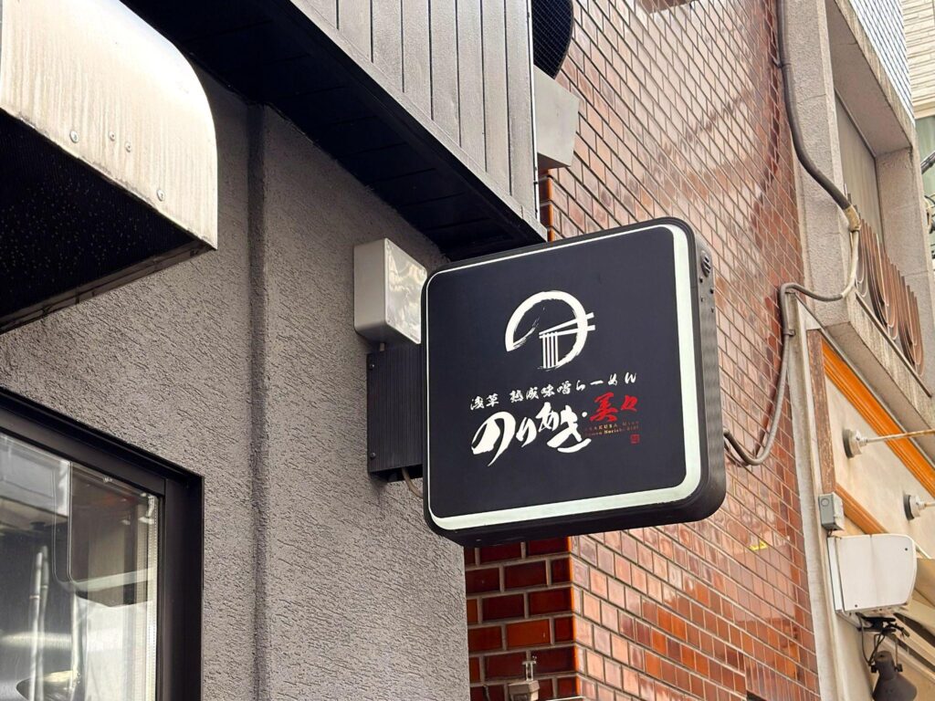 浅草 熟成味噌らーめん のりあき・美々_看板