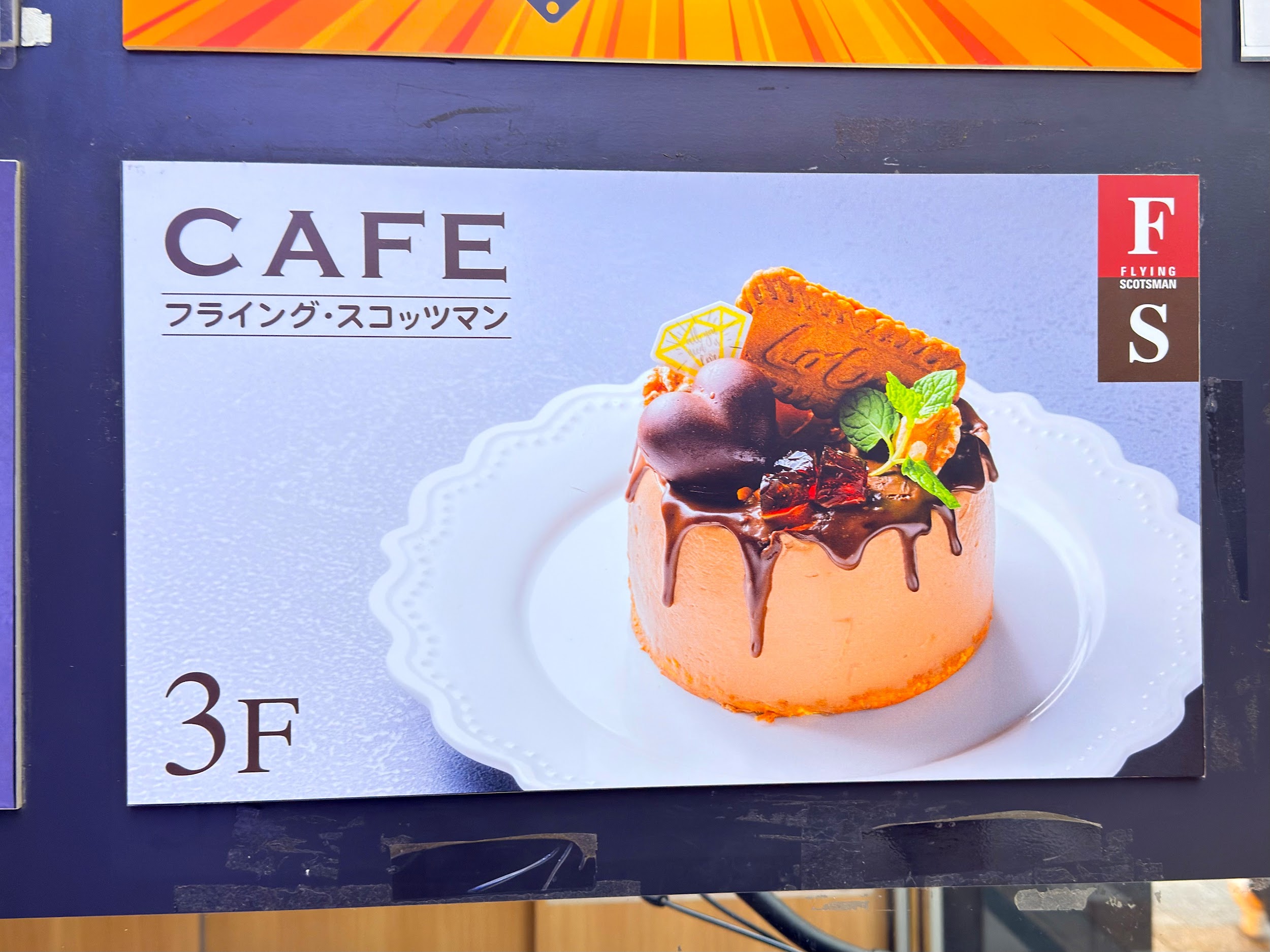 フライング・スコッツマン秋葉原店_看板