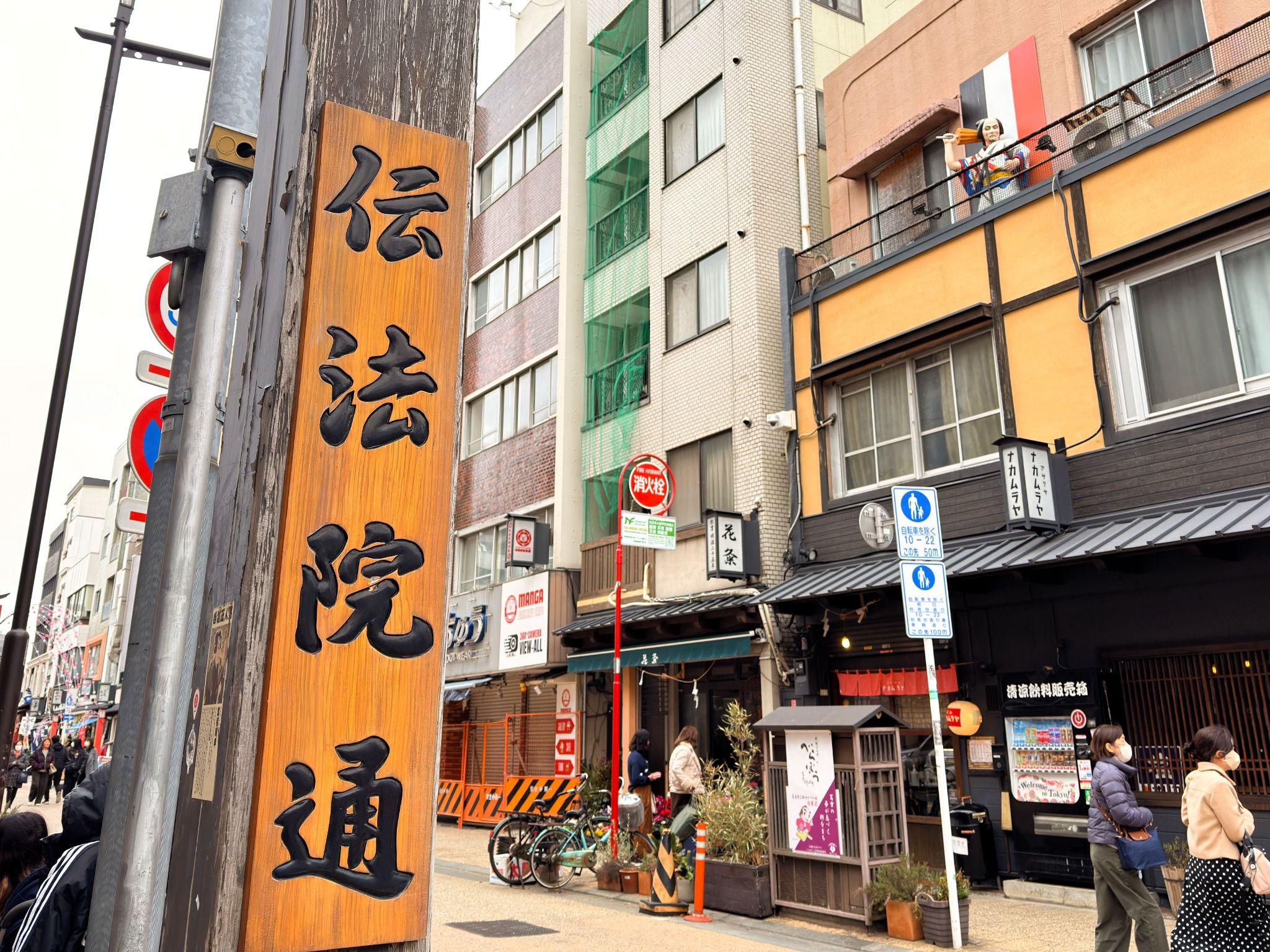 伝法院通り_看板