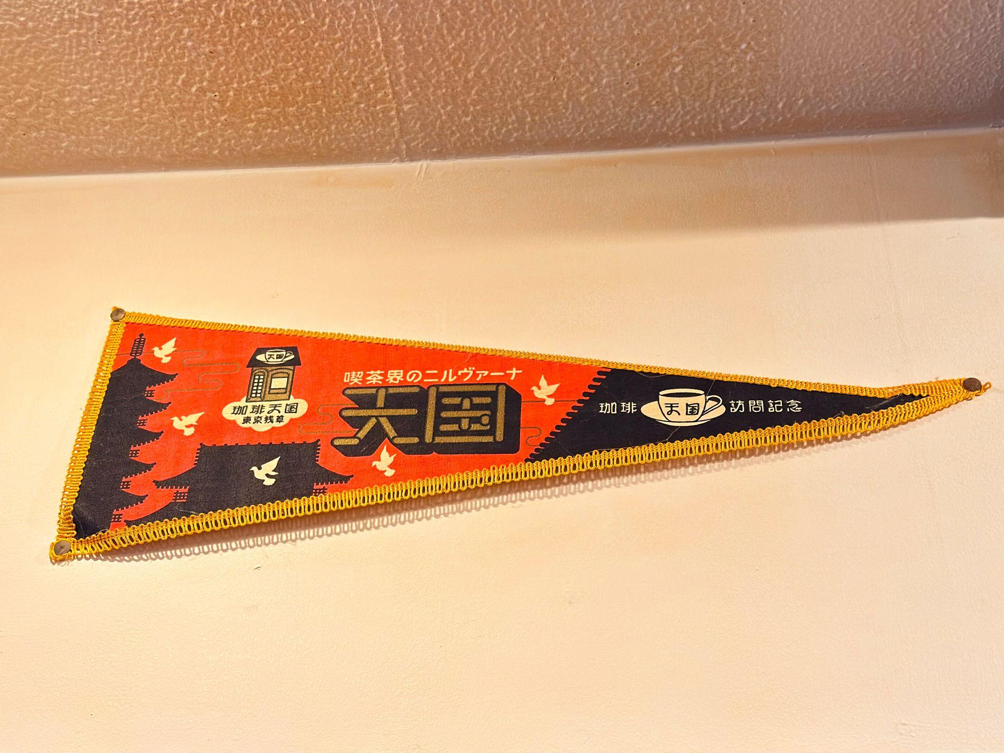 珈琲天国_タペストリー