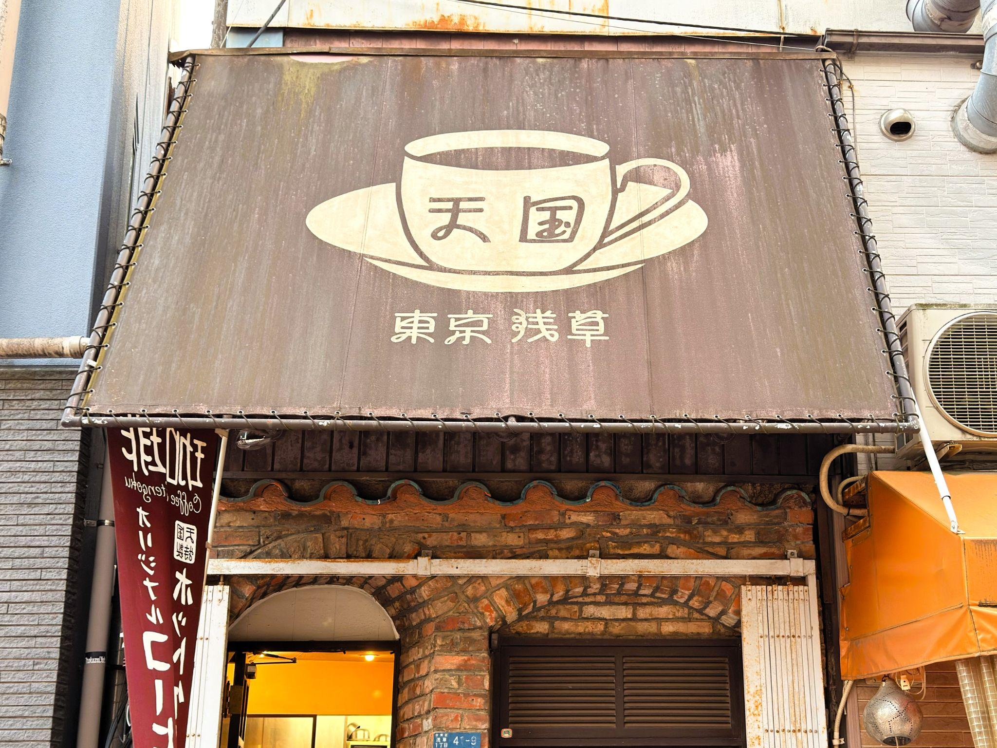 珈琲天国_外観