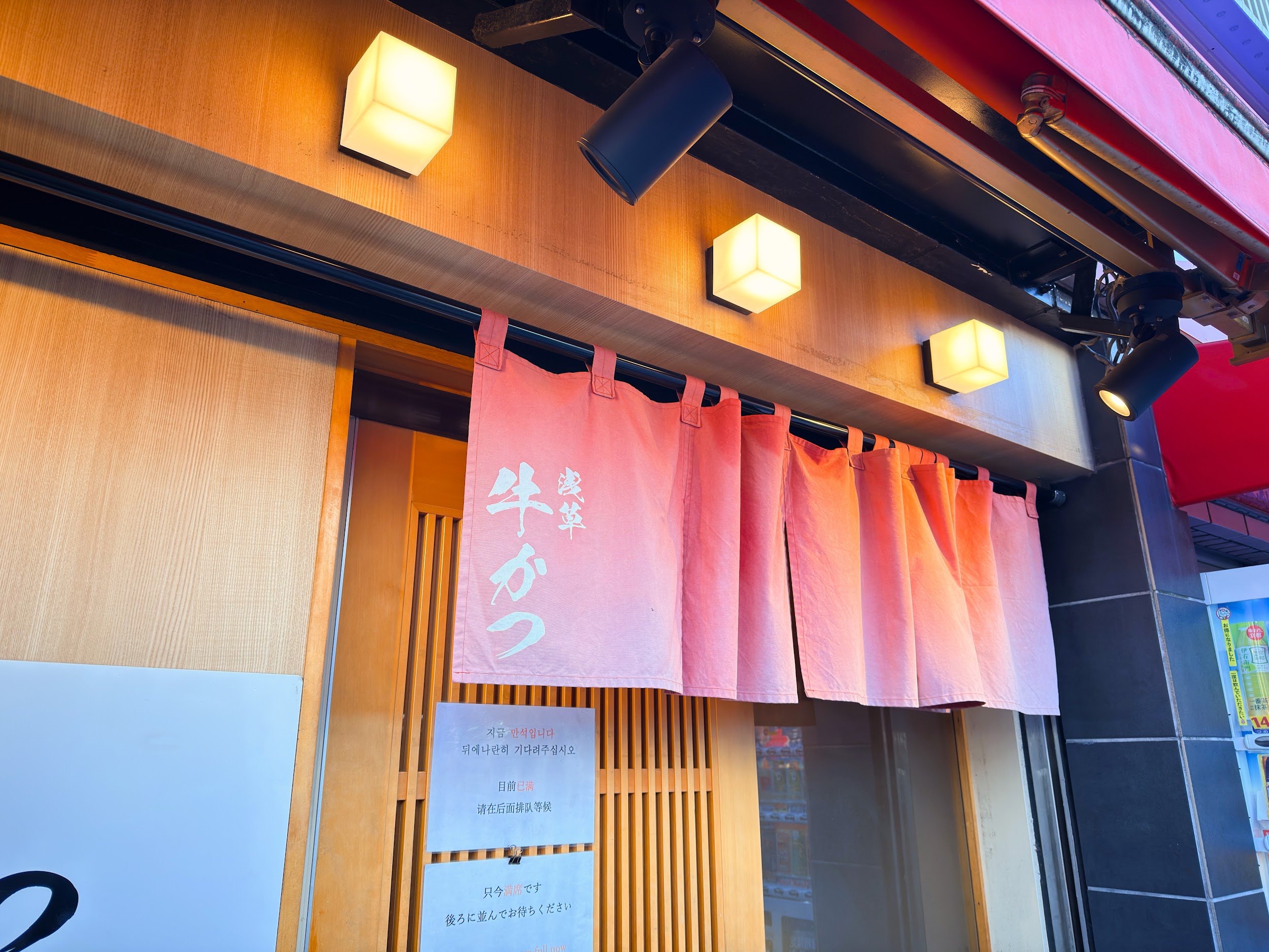 浅草 牛かつ_入口