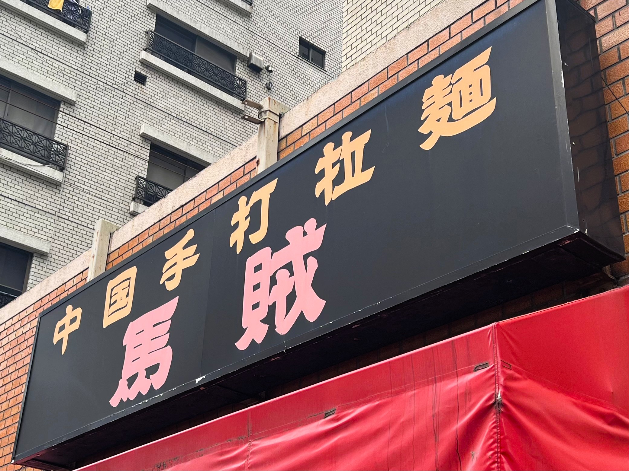中国手打拉麺 馬賊_看板