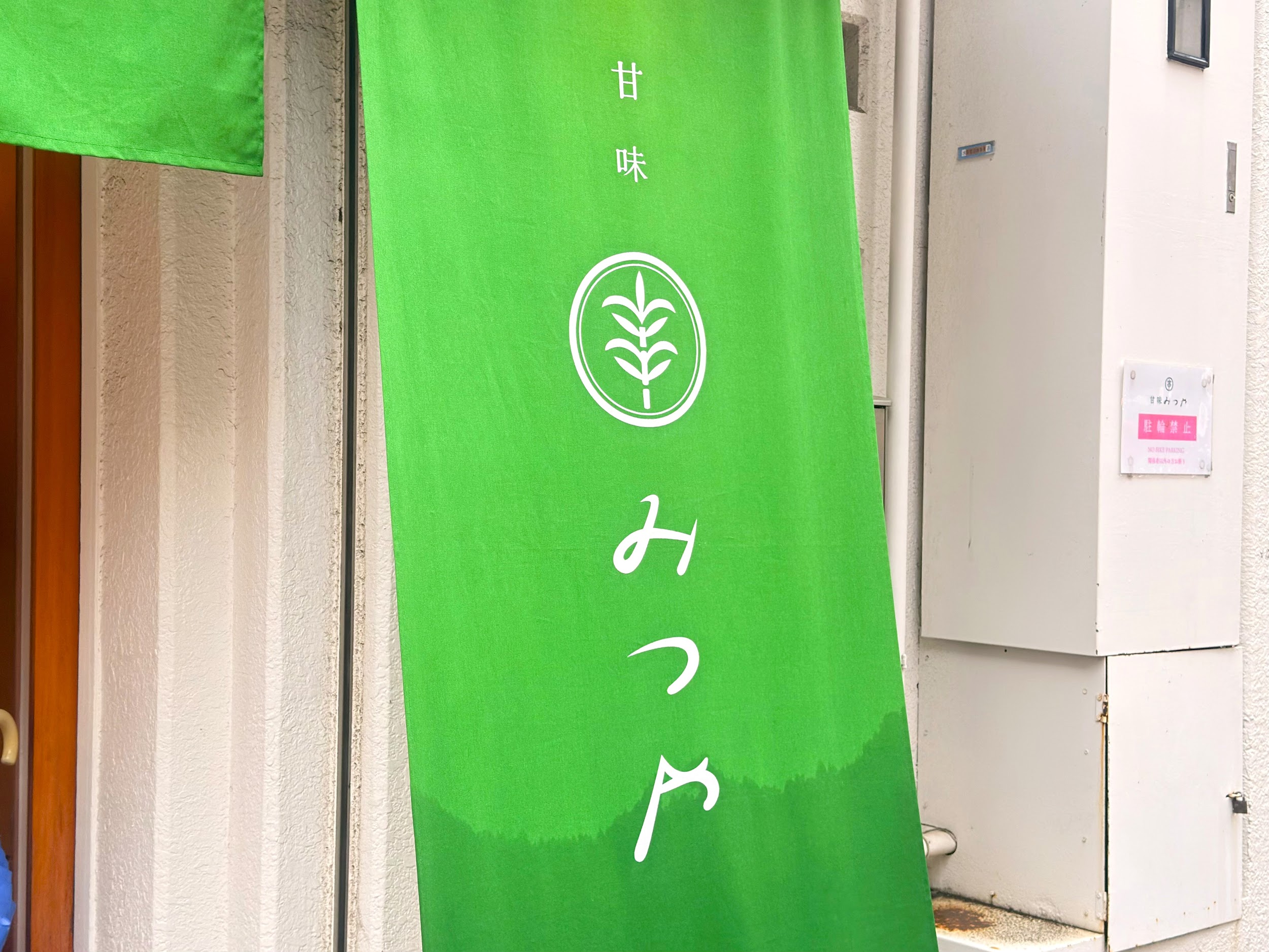 甘味みつや_外観