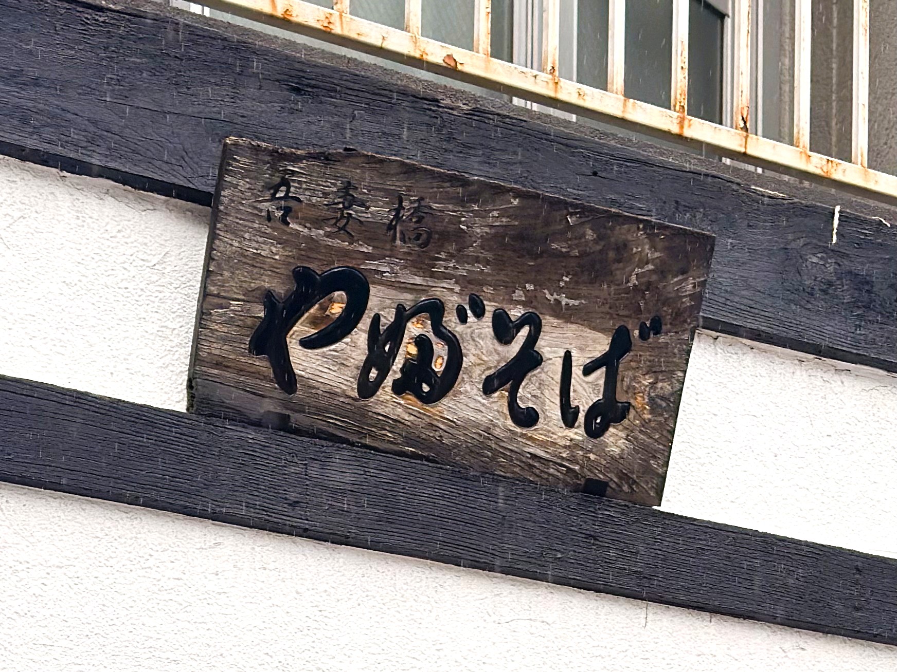 吾妻橋 やぶそば_看板
