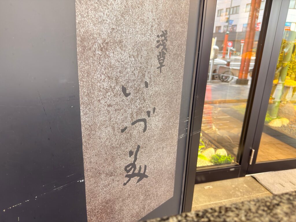 浅草 いづ美_外観