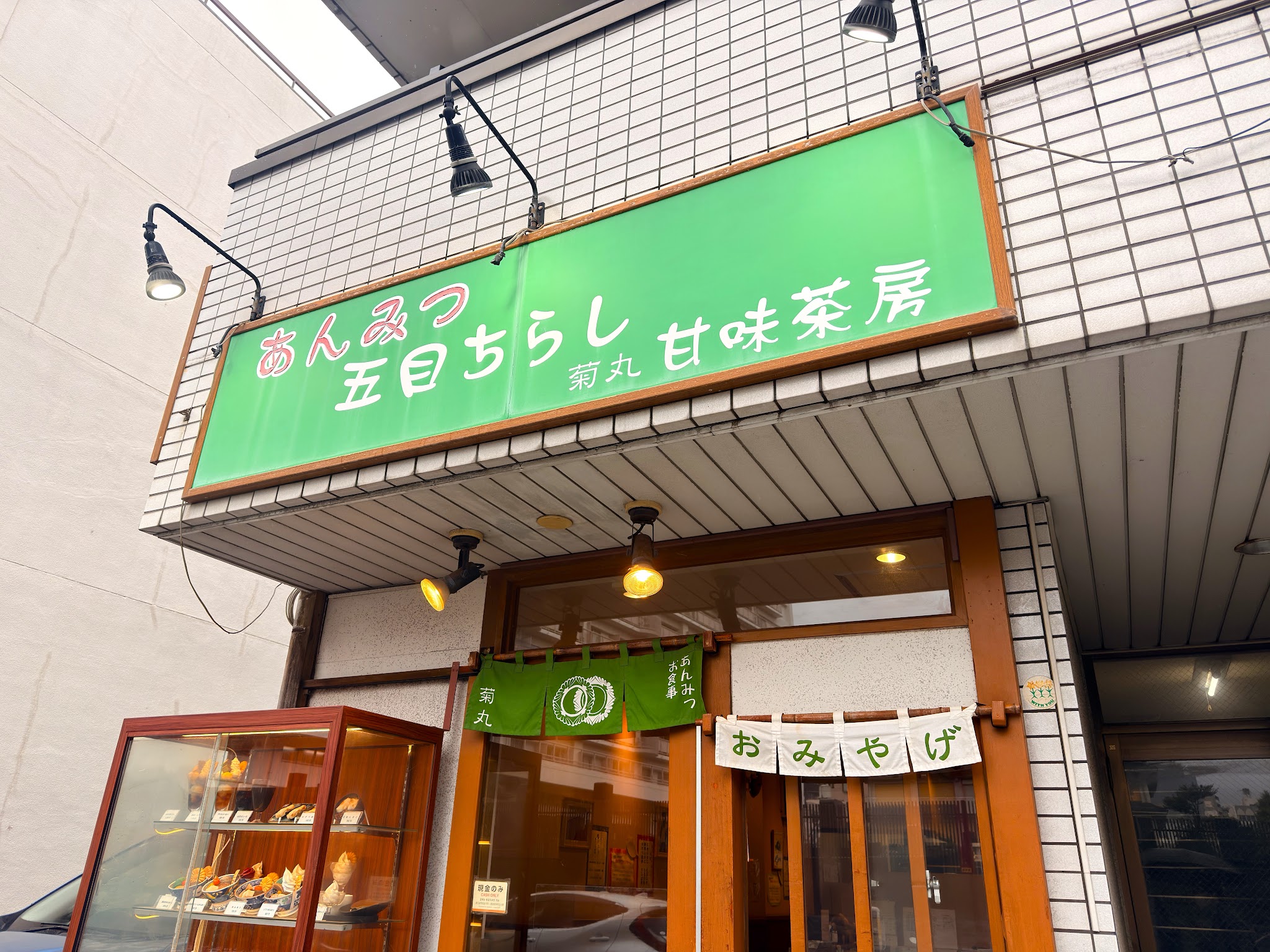 甘味茶房 菊丸_外観