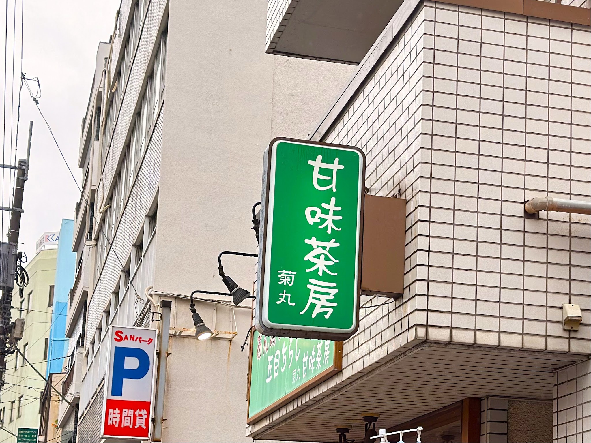 甘味茶房 菊丸_看板